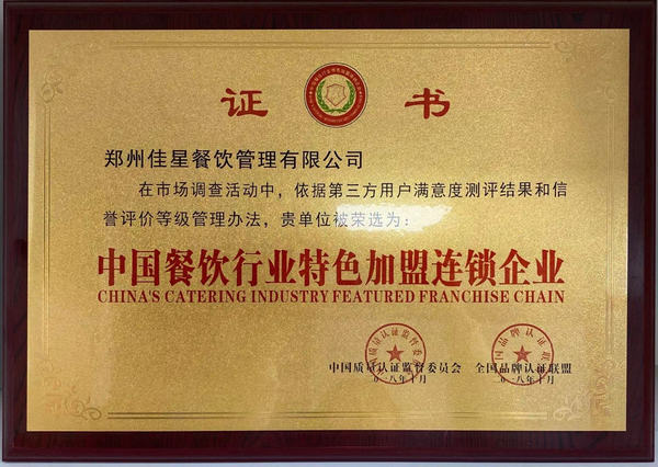 获得特色加盟连锁企业