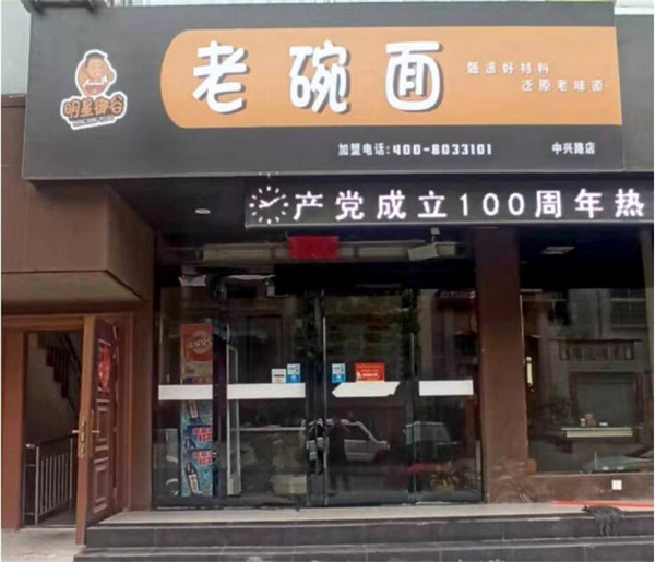 洛阳孟津中兴路加盟店