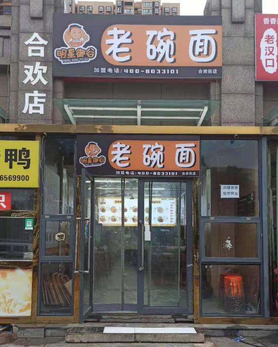 合欢街加盟店